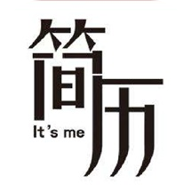 實習(xí)生簡歷