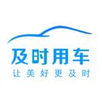 及時(shí)用車(chē)平臺(tái)