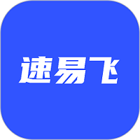 速易飛