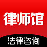 律師館法律咨詢app