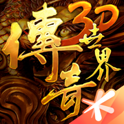 傳奇世界3d騰訊版