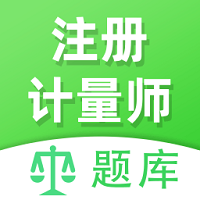注冊計量師全題