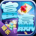 富贏娛樂棋牌游戲