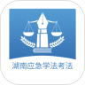 湖南應急學法考法