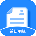 免費簡歷模板