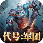 代號軍團手游