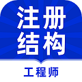 注冊(cè)結(jié)構(gòu)工程師牛題庫(kù)