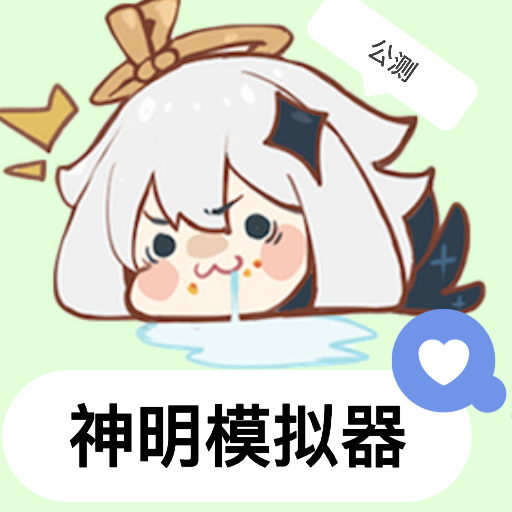 神明模擬器懷舊版測試版