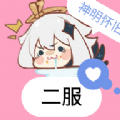 神明游戲二服