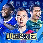 中超風(fēng)云2vivo手機(jī)版