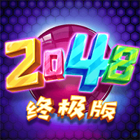 2048終極版