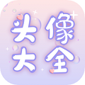 免費(fèi)頭像大全