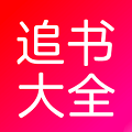 追書大全app