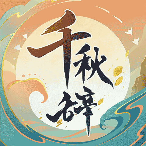 千秋辭tap手游