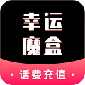 幸運(yùn)魔盒話費(fèi)券