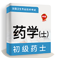 初級藥士牛題庫