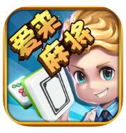 愛來麻將棋牌