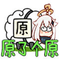 原了個(gè)原