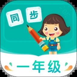 小學(xué)同步一年級(在線教育平臺)