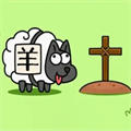 羊了個羊輕松版