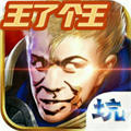 王了個(gè)王