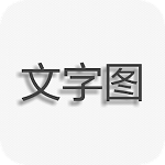 文字圖片制作app