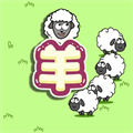 守衛(wèi)羊村
