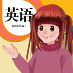 人教英語(yǔ)點(diǎn)讀軟件