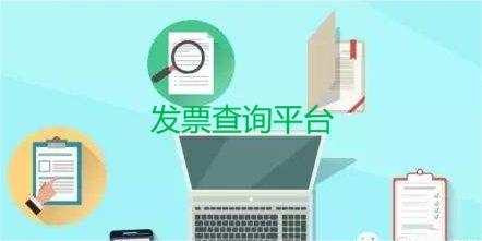 電子發(fā)票查詢平臺(tái)-電子發(fā)票查詢app
