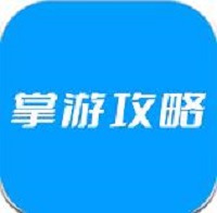 掌游攻略