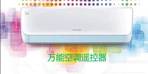 萬(wàn)能空調(diào)遙控器