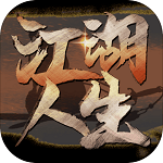 江湖人生正版
