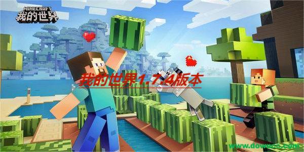 我的世界1.7.4手機版下載-我的世界1.7.4版本大全-我的世界1.7.4國際版