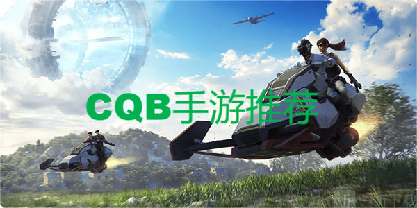 cqb游戲手游-cqb游戲有哪些-cqb戰(zhàn)術(shù)游戲推薦