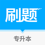專升本刷題寶app