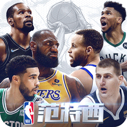nba范特西