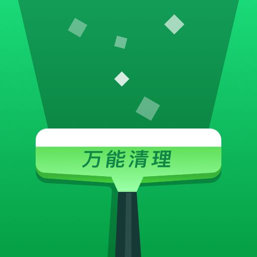 萬(wàn)能清理衛(wèi)士