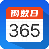 倒數(shù)日時(shí)間