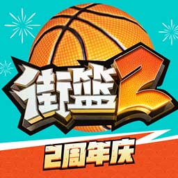 街籃2vivo版本