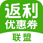 返利優(yōu)惠券聯(lián)盟app