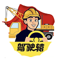 駕駛轅司機