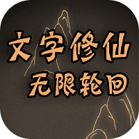 文字修仙無(wú)限輪回
