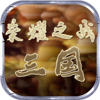 榮耀之戰(zhàn)三國(guó)