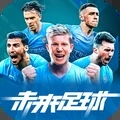 未來(lái)足球