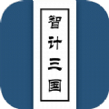 智計三國