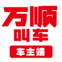 萬順車主司機端最新版