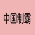 中國(guó)制霸生成器