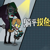 打工人生活模擬