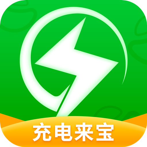 充電來(lái)寶
