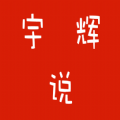 宇輝說